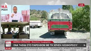 Ένα παραδοσιακό κυπριακό λεωφορείο στην Οδού | AlphaNews Live