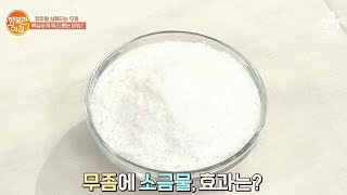 장마철 심해지는 무좀...제대로 뿌리 뽑는 방법? | 행복한 아침 387 회