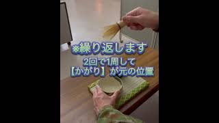 【予習・復習用】茶筅通し　How to purify Chasen.