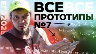 Решаем ВСЕ прототипы №7 на ТРИГОНОМЕТРИЮ | ЕГЭ 2025 по математике