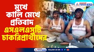 SLST Recruitment Scam | Protest | মুখে কালি মেখে প্রতিবাদ এসএলএসটি চাকরিপ্রার্থীদের