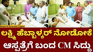 CM Siddaramaiah | ಲಕ್ಷ್ಮಿ ಹೆಬ್ಬಾಳ್ಕರ್​ ನೋಡೋಕೆ ಆಸ್ಪತ್ರೆಗೆ ಬಂದ ಸಿಎಂ ಸಿದ್ದರಾಮಯ್ಯ | N18V