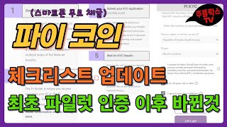 파이 코인 / 체크리스트 업데이트 / 최초 파일럿 KYC 인증 이후 바뀐 내용 / PI NETOWRK