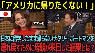 【海外の反応】日本へ留学したまま帰ってこないナタリー・ポートマン。連れ戻すために来日した母親が帰国しなくなった衝撃の理由とは？