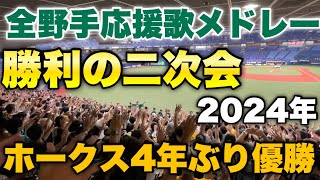 【帰ってきた絶対王者】㊗️ソフトバンク4年ぶりのリーグ優勝の日の勝利の二次会！歓喜するホークスファン！全野手応援歌メドレーも！2024年9月23日ソフトバンク対オリックス