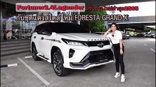 fortuner legender2.4 4wdพร้อมชุดแต่งแกรนด์เอ็กสวยสปอร์ต กับแคมเปญออกรถ800พนักงาน2ปีครอบครองรถยนต์2ปี