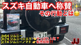 JJ【 転売抑制 スズキ自動車称賛 】リセール狙い抑止 jc74 ジムニーノマド 「少しは学んだ⁈」本気か偽りか⁉️ jb64 jb74