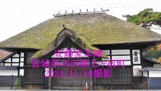 参勤交代で使われた大名宿 安藤家本陣　宮城県刈田郡七ヶ宿町　2024/11/19撮影