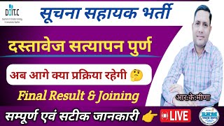 सूचना सहायक भर्ती दस्तावेज सत्यापन पुर्ण | Suchna Sahayak Next Process | Final Result And Joining