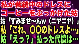 【スカッとする話】私が裁縫中のドレスにコーヒーをぶっかけた姑「すみませ〜んw（ニヤニヤ）」私「これ、〇〇のドレスよ…」姑「えっ？」払った代償は…