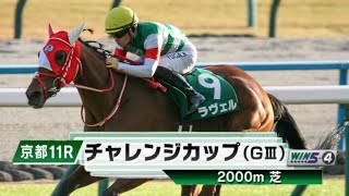 【競馬】2024年 第75回チャレンジカップ(GⅢ)【ラヴェル / 川田将雅】