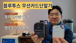 블루투스 무선카드단말기 2종 비교설명~.