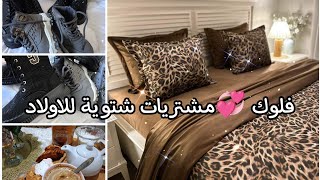 مشترياتي الشتوية الاولاد🏂المعيشة غلات الله يجيب الخير🔥😱تدابير ميزانية💸روتيني اليومي خفيف ظريف