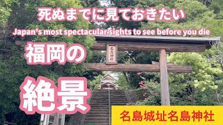 ［遠隔参拝］神功皇后が三韓征伐の祈願をされた名島神社、名島城址、福岡県福岡市のパワースポット