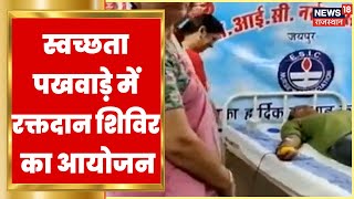 ESI Nurses Association ने आयोजित किया रक्तदान शिविर, ESI Hospital में आयोजन | Latest News