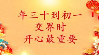 卢台长【春节开示】年三十到初一交界时开心最重要