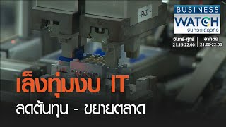 เล็งทุ่มงบ IT ลดต้นทุน-ขยายตลาด I BUSINESS WATCH I 01-03-2021