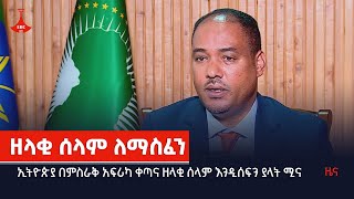 ኢትዮጵያ በምስራቅ አፍሪካ ቀጣና ዘላቂ ሰላም እንዲሰፍን ያላት ሚና Etv | Ethiopia | News