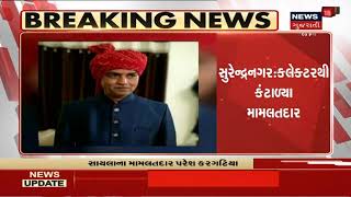 Surendranagar ના મામલતદાર કલેક્ટરથી ત્રાસ્યા