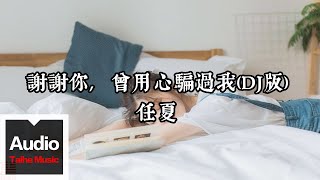 任夏【謝謝你，曾用心騙過我（DJ版）】HD 高清官方歌詞版 MV