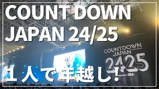 一人で年越しCOUNTDOWN JAPAN 24/25に行ってみた！現地レポート編。