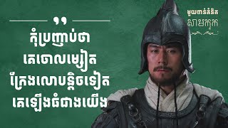 មួយពាន់គំនិតសាមកុក - ភាគ៥ | 1K Ideas from Samkok