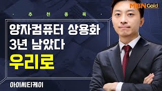 [생쇼] 양자컴퓨터 상용화 3년 남았다 우리로 / 생쇼 이창원 / 매일경제TV