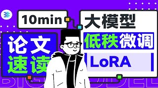 THUNLP 领读 ICLR 低秩微调大模型（LoRA【OpenBMB论文速读】第3期