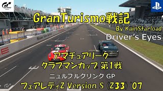 GranTurismo戦記#71(Driver's eyes)『アマチュアリーグ/クラブマンカップ 第1戦』