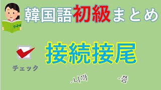 【韓国語初級】文法まとめ「接続接尾文型編」