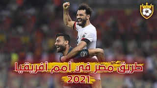 طريق مصر في أمم أفريقيا "2021" 🇪🇬 ❤️ ❯ مباريات عالمية من الفارعنة 💪🔥 ● و جنون المعلقين 🎙️ FHD