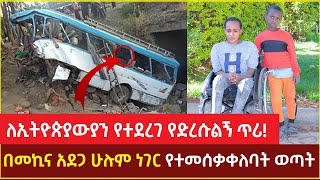 ለኢትዮጵያውያን የተደረገ ልዩ ጥሪ | በመኪና አደጋ ሁሉም ነገር የተመሰቃቀለባት ወጣት | Ethiopia | 2022 | TTV Ethiopia