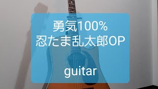 勇気100%/忍たま乱太郎OP/ギターコード