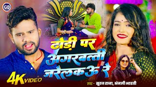 #ढोढ़ी पर अगरबत्ती जरैलकऊ रे ~ #Suraj Raja, #Anjali Bharti ~ #Dhodhi Par Agarbatti Jarailkau Re