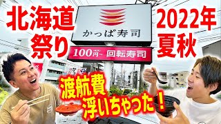 【回転寿司】北海道祭りを開催している「かっぱ寿司」の進化が止まらない！