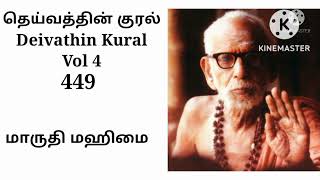 Deivathin Kural Volume 4 - Maruthi Mahimai தெய்வத்தின் குரல் 4 - மாருதி மஹிமை