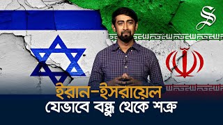 ইসরায়েল-ইরান কীভাবে বন্ধু থেকে শত্রু হলো?