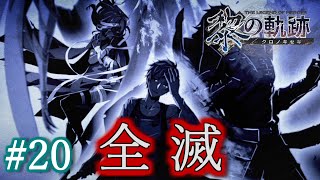 【黎の軌跡】当たって欲しくない予想が当たる…。《A》幹部登場。 #20【初見実況プレイ】