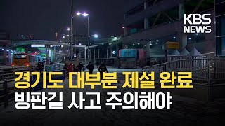 경기 대부분 대설주의보…빙판길 속 사고 주의 / KBS