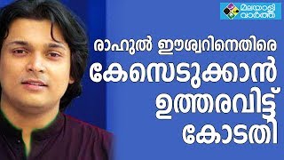 Rahul Easwar രാഹുല്‍ ഈശ്വറിനെതിരെ കേസെടുക്കാൻ ഉത്തരവിട്ട്  കോടതി