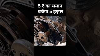 5 रुपये का समान || बचाए 5 हज़ार  || honda Shine || all bike #shorts #shortvideo