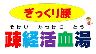 「疎経活血湯」