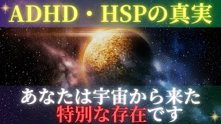 「ADHD・HSPの真実：あなたはスターシードかもしれない」#宇宙 #スターシード #アセンション #ADHD #hsp #不安