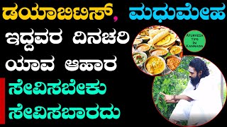 5 Best Foods for Diabetes Control | Best Diabetes Diet Tips | Home Remedies for Diabetes in Kannada