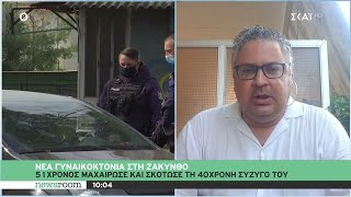 Νέα γυναικοκτονία στη Ζάκυνθο: 51χρονος μαχαίρωσε και σκότωσε τη 40χρονη σύζυγό του | Newsroom