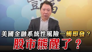 '23.03.13【豐富│聽，阮大哥的！】美國金融系統性風險一觸即發？股市熊醒了？