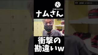 ナムさん、記憶が曖昧すぎるw【ナムさん切り抜き】【ホームレスが大富豪になるまで】#shorts #ホームレスが大富豪になるまで