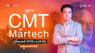 จิตติพงศ์ เลิศประดิษฐ์ กูรูจาก CMT ผู้ใช้ MarTech เปลี่ยนเดต้าให้ใช้งานได้จริง