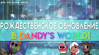 РОЖДЕСТВЕНСКОЕ ОБНОВЛЕНИЕ В DANDY'S WORLD!Точная дата обновления