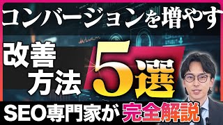 【SEO対策】SEO記事からの売上を上げる方法／コンバージョン率を改善したい方必見